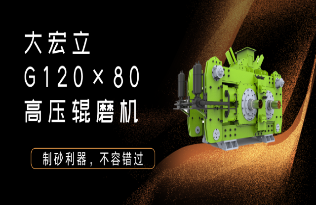 產(chǎn)品推薦！制砂利器——G120x80高壓輥磨機(jī)！