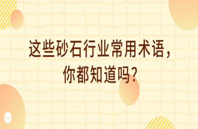 這些砂石行業(yè)術(shù)語，你都知道嗎？