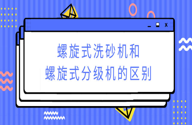 ?螺旋式洗砂機和螺旋式分級機有何不同？