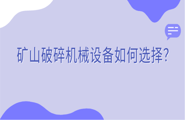 礦山破碎機械設(shè)備如何選擇？看完你就知道了！