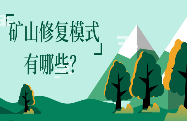 礦山修復(fù)模式有哪些？