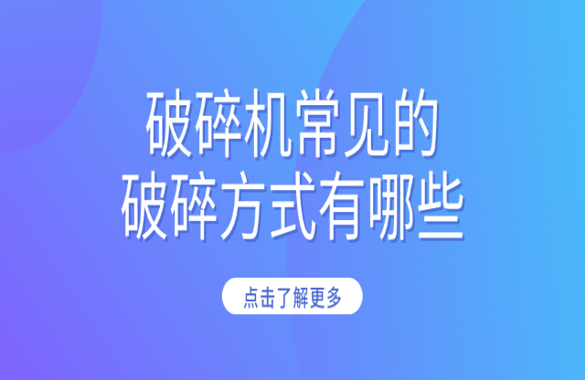 破碎機(jī)常見的破碎方式有哪些？
