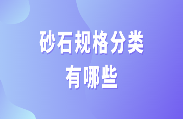 砂石規(guī)格分類有哪些？