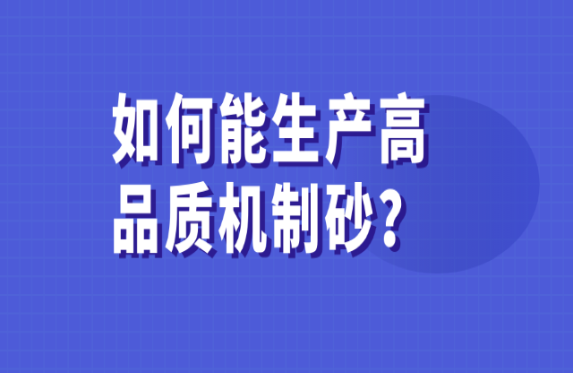 如何能生產(chǎn)高品質(zhì)的機制砂？