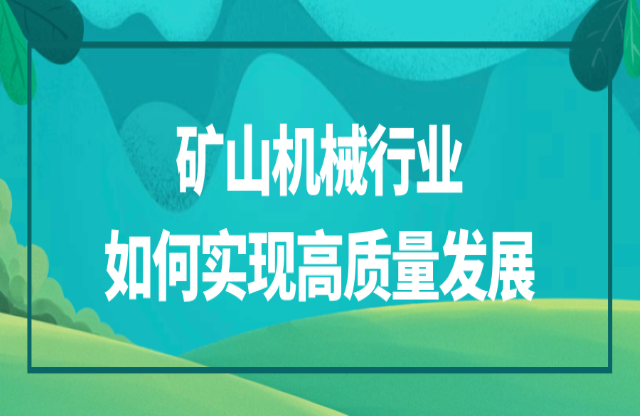 礦山機械行業(yè)該如何實現(xiàn)高質(zhì)量發(fā)展？