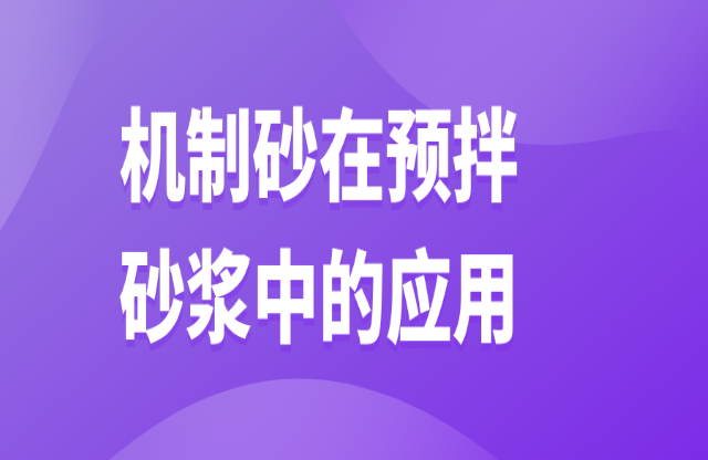 機制砂在預拌砂漿中的應(yīng)用