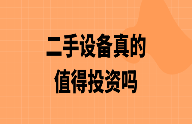 二手破碎機(jī)值得投資嗎？