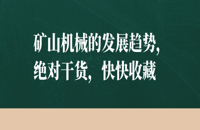 礦山機(jī)械的發(fā)展趨勢，絕對干貨，快快收藏