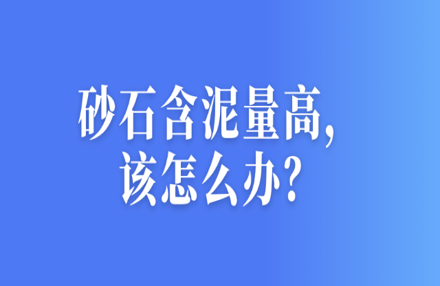 砂石含泥量高，該怎么辦？