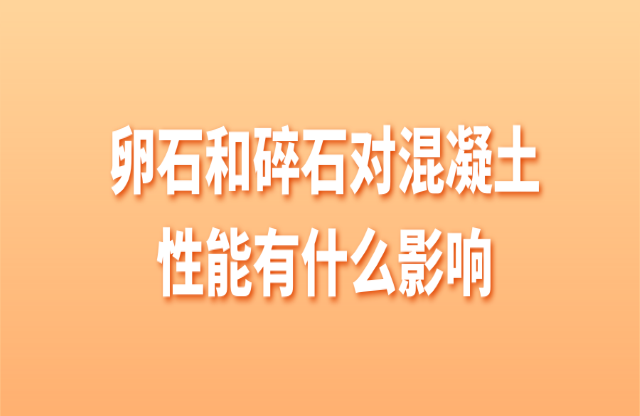 卵石和碎石對混凝土有什么影響？