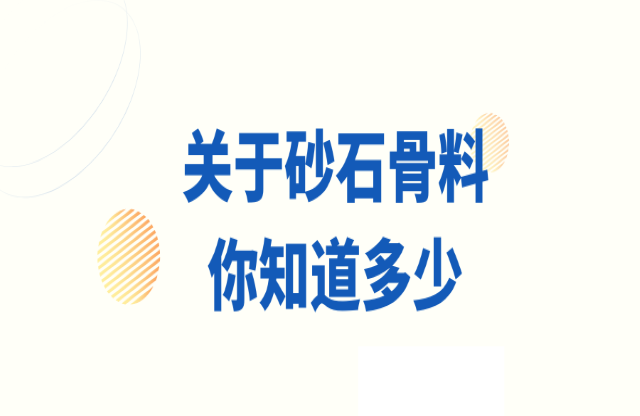 關(guān)于砂石骨料，你知道多少？