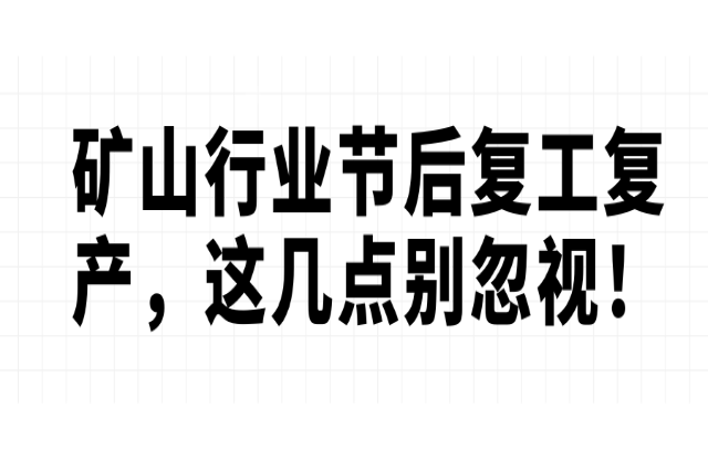 礦山行業(yè)節(jié)后復工復產(chǎn)，這幾點別忽視！