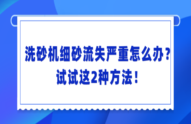 洗砂機洗砂流失嚴(yán)重怎么辦？
