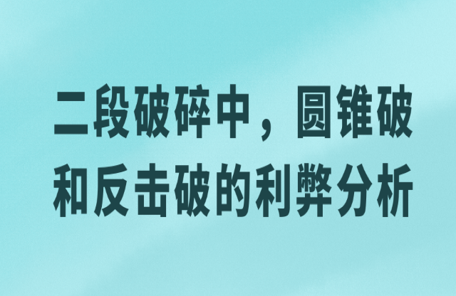二級破碎中，圓錐破與反擊破的利弊分析