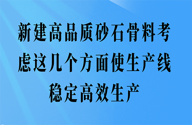 新建高品質(zhì)砂石骨料這幾個(gè)方面使生產(chǎn)線(xiàn)穩(wěn)定高效生產(chǎn)