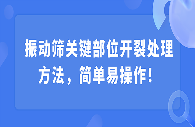 振動(dòng)篩關(guān)鍵部位開(kāi)裂，該怎么處理？