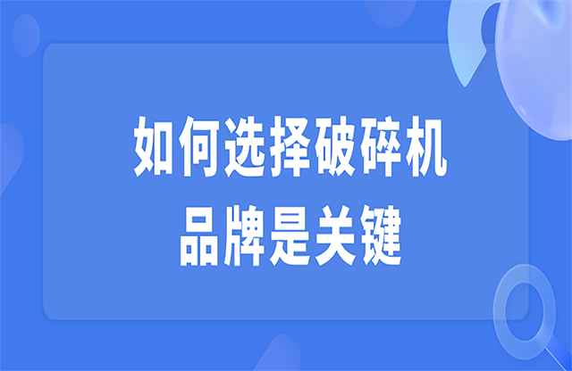 如何選擇破碎機，品牌是關鍵
