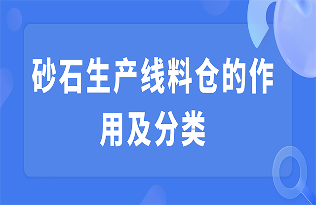 砂石生產(chǎn)線料倉(cāng)的作用及分類(lèi)