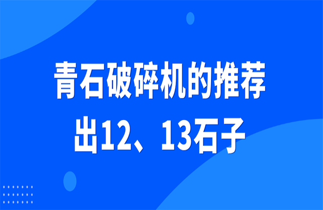 青石破碎機(jī)的推薦，出12、13石子