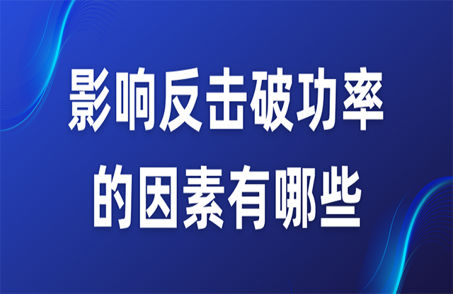 影響反擊破功率的因素有哪些？
