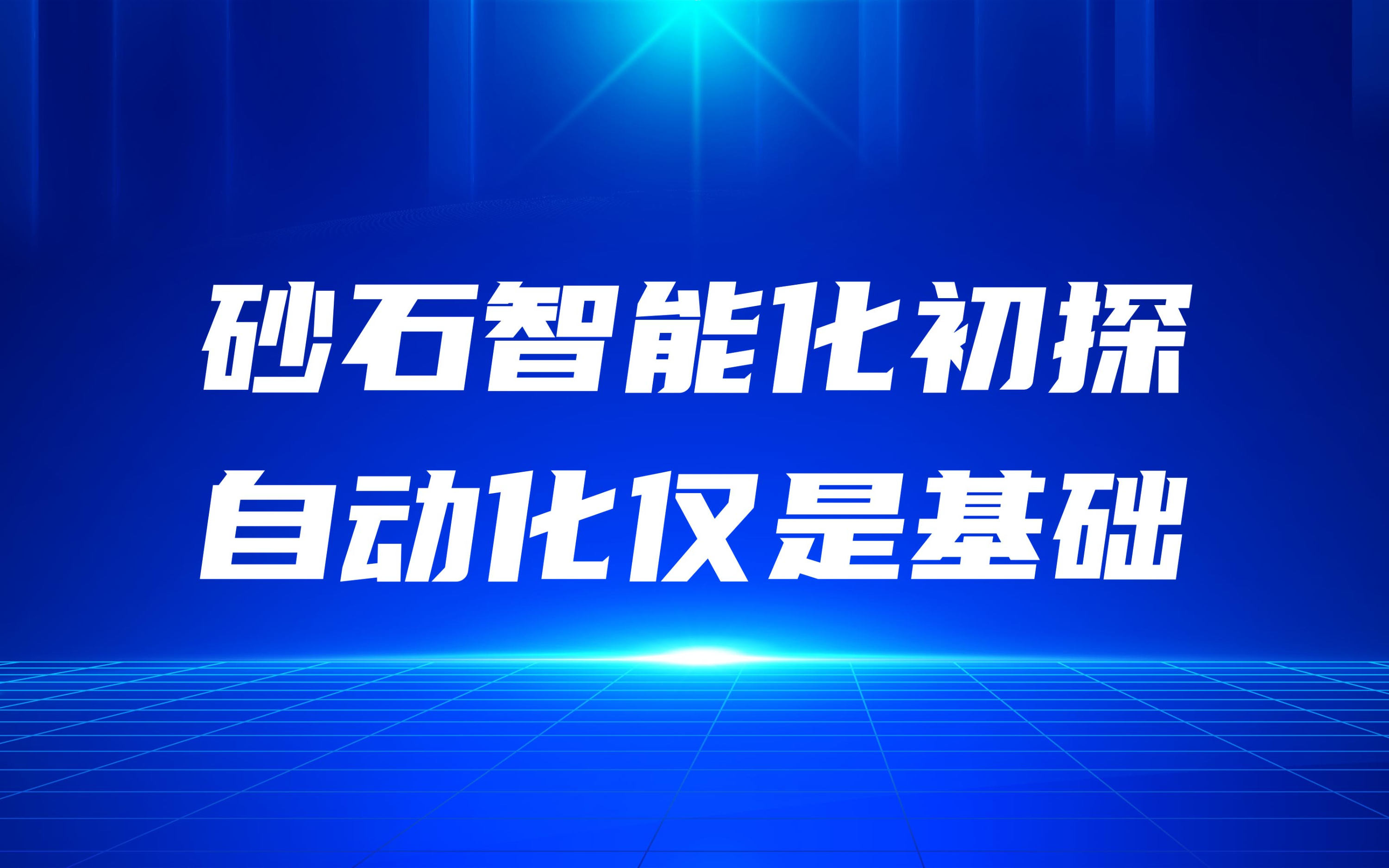 砂石智能化初探，自動化僅是基礎(chǔ)