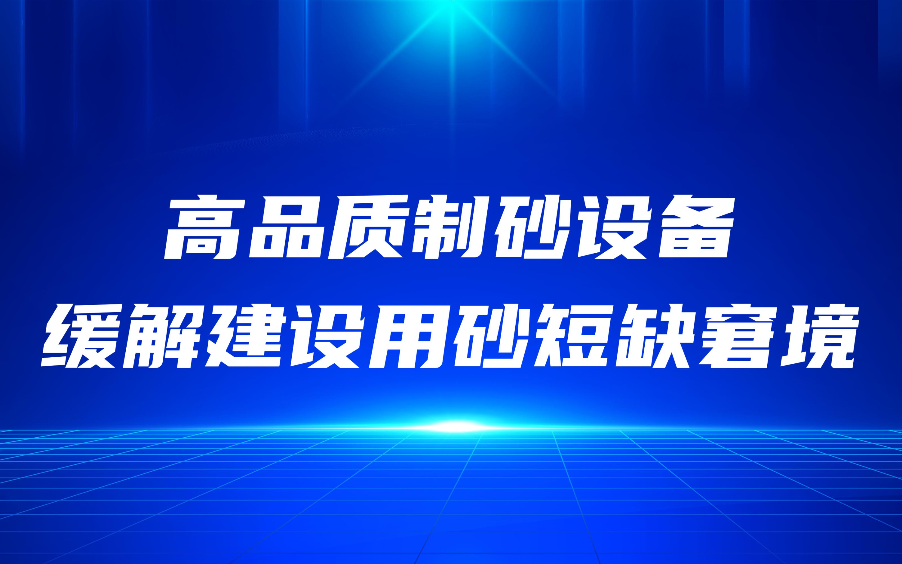 高品質(zhì)制砂設(shè)備，緩解建設(shè)用砂短缺窘境