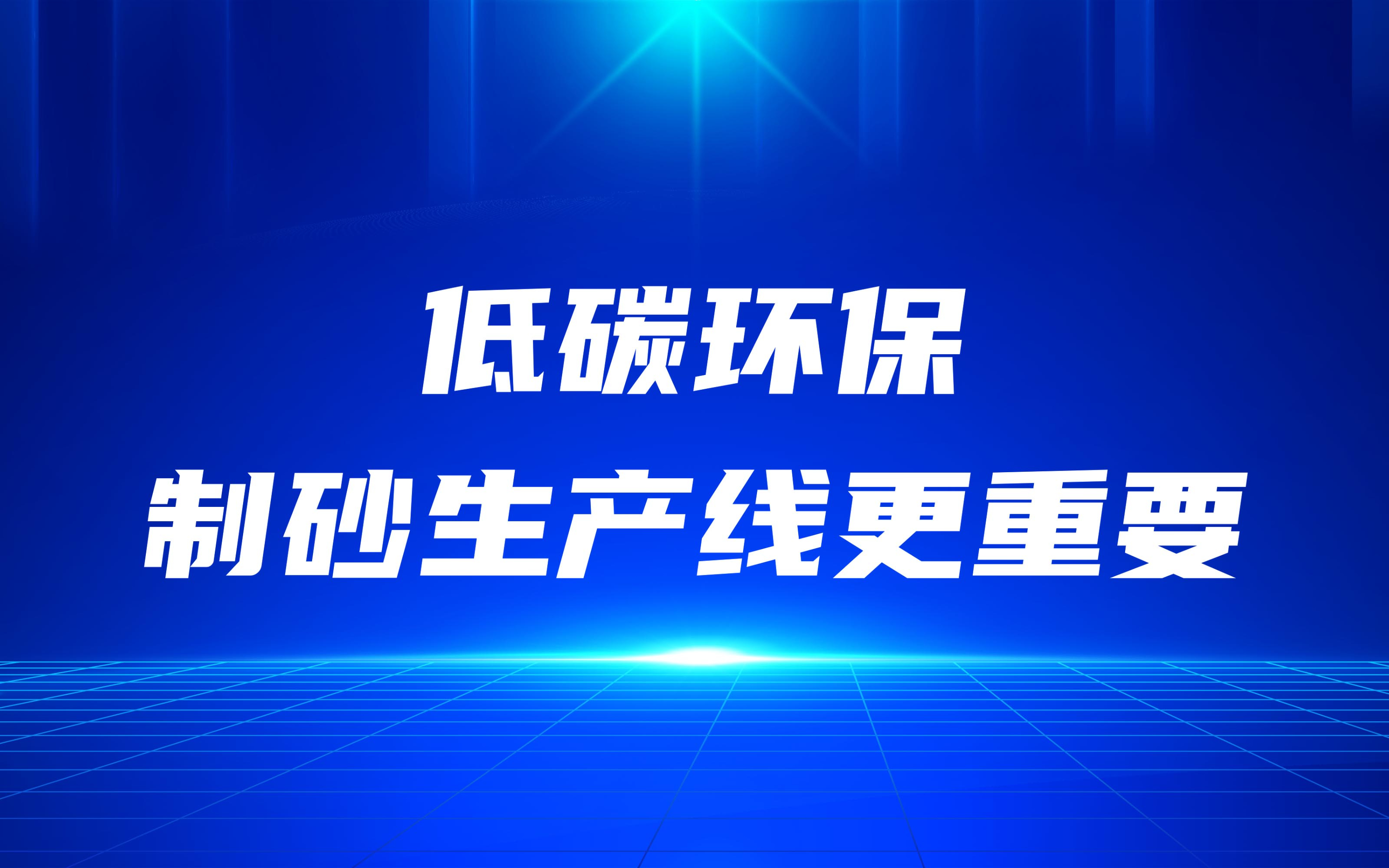 低碳環(huán)保，更要做好制砂生產(chǎn)線