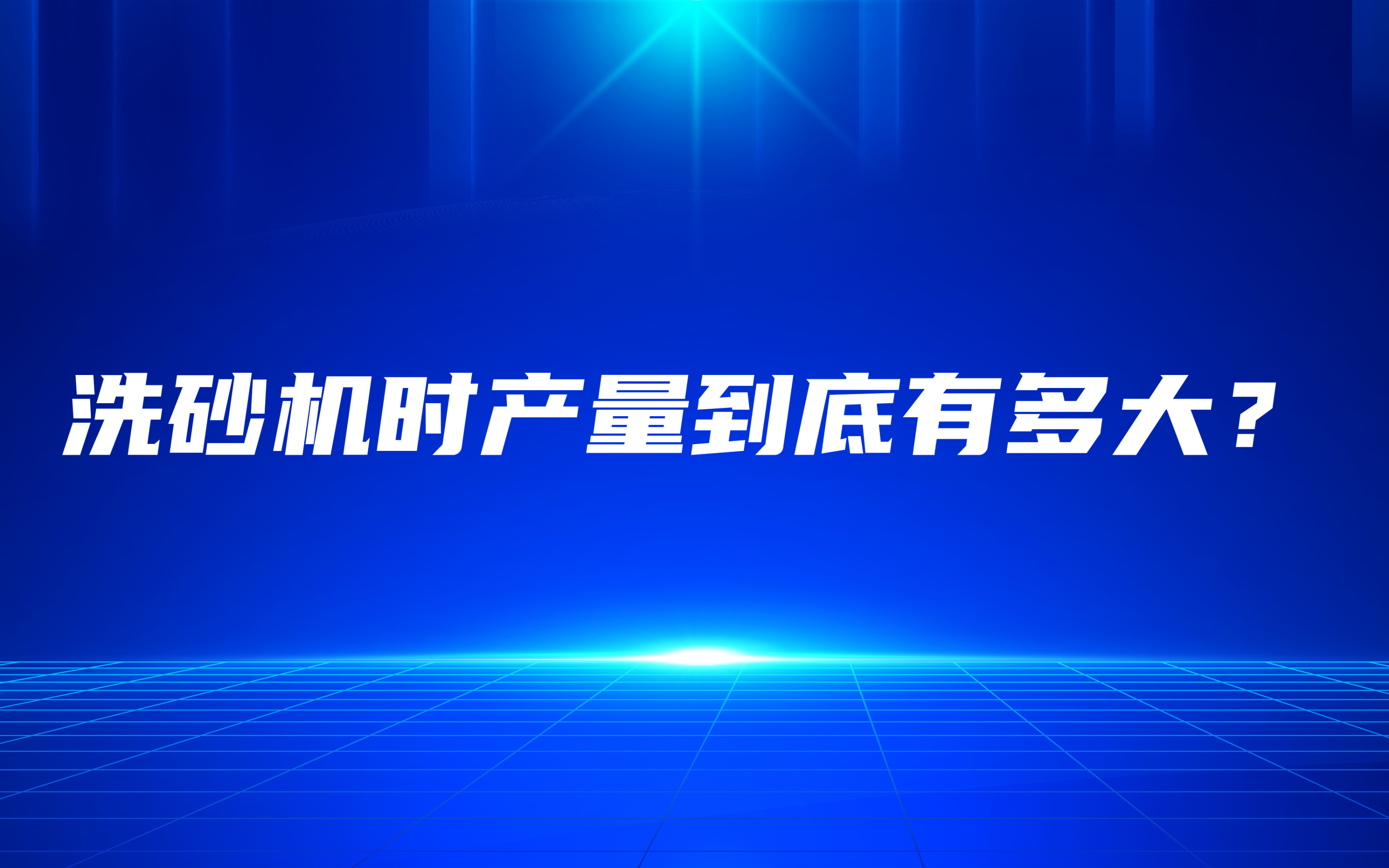 洗砂機(jī)時(shí)產(chǎn)量到底有多大？