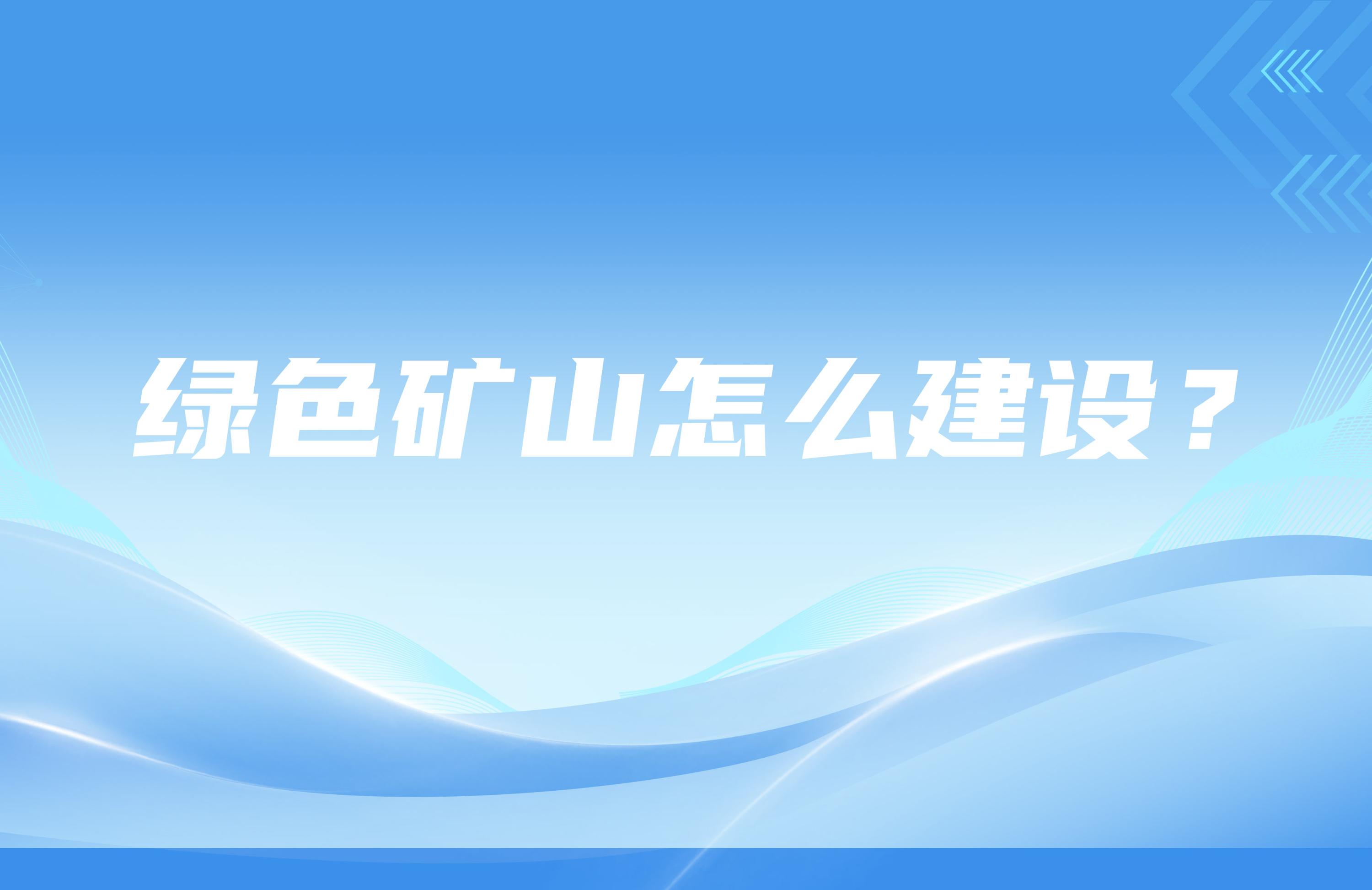 綠色礦山怎么建設(shè)？