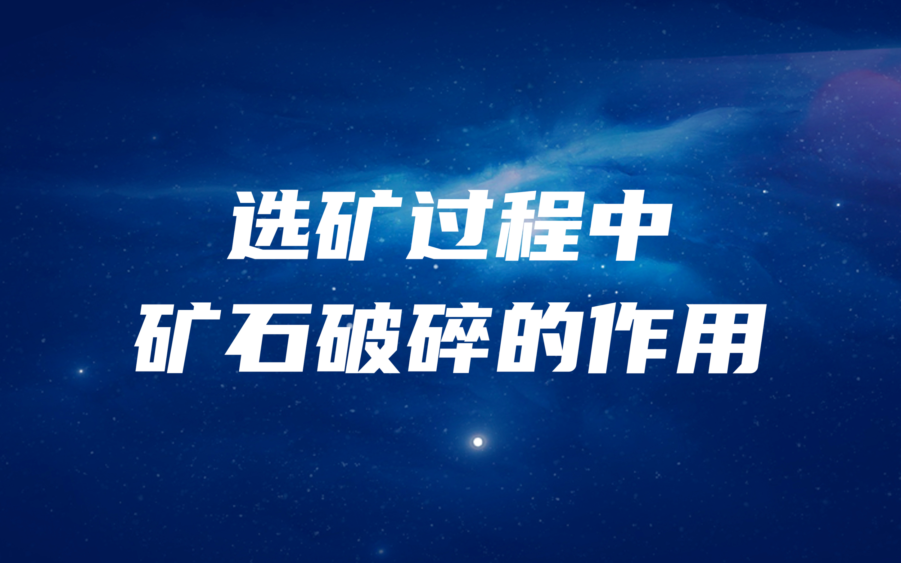 選礦過(guò)程中，礦石破碎的作用是什么？