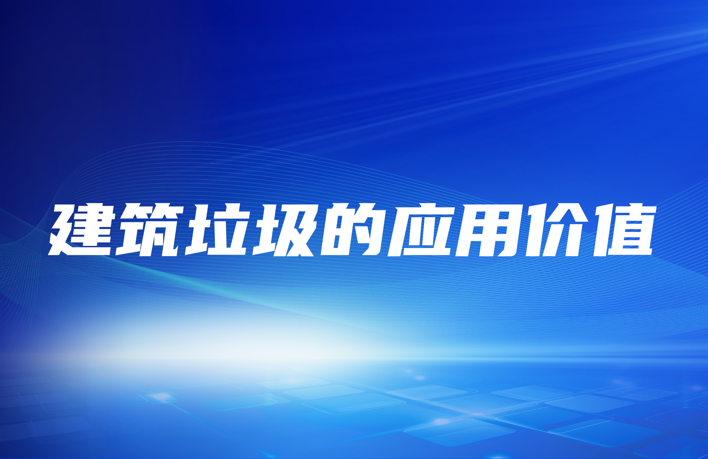 建筑垃圾破碎處理之后其應用價值在哪里？